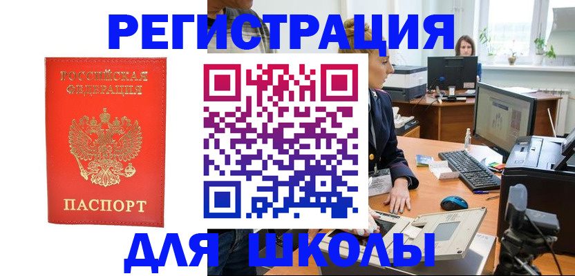 временная регистрация для школы в Ставрополе